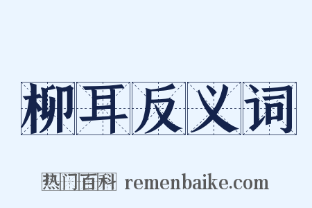 柳耳反义词是什么意思的图片